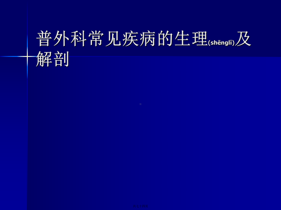 普外科常见疾病解剖生理课件.pptx_第1页