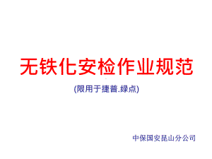 无铁化安检作业规范课件.ppt