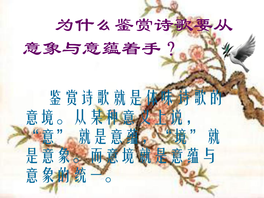 意象和意蕴古诗初步鉴赏课件.ppt_第2页