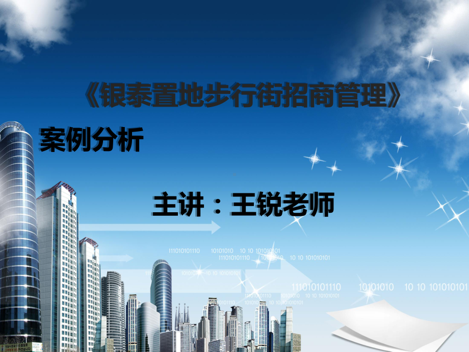 某置地步行街招商管理案例分析(-33张)课件.ppt_第1页