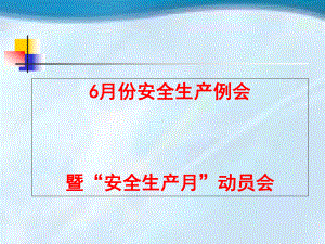 某公司安全生产例会(-61张)课件.ppt