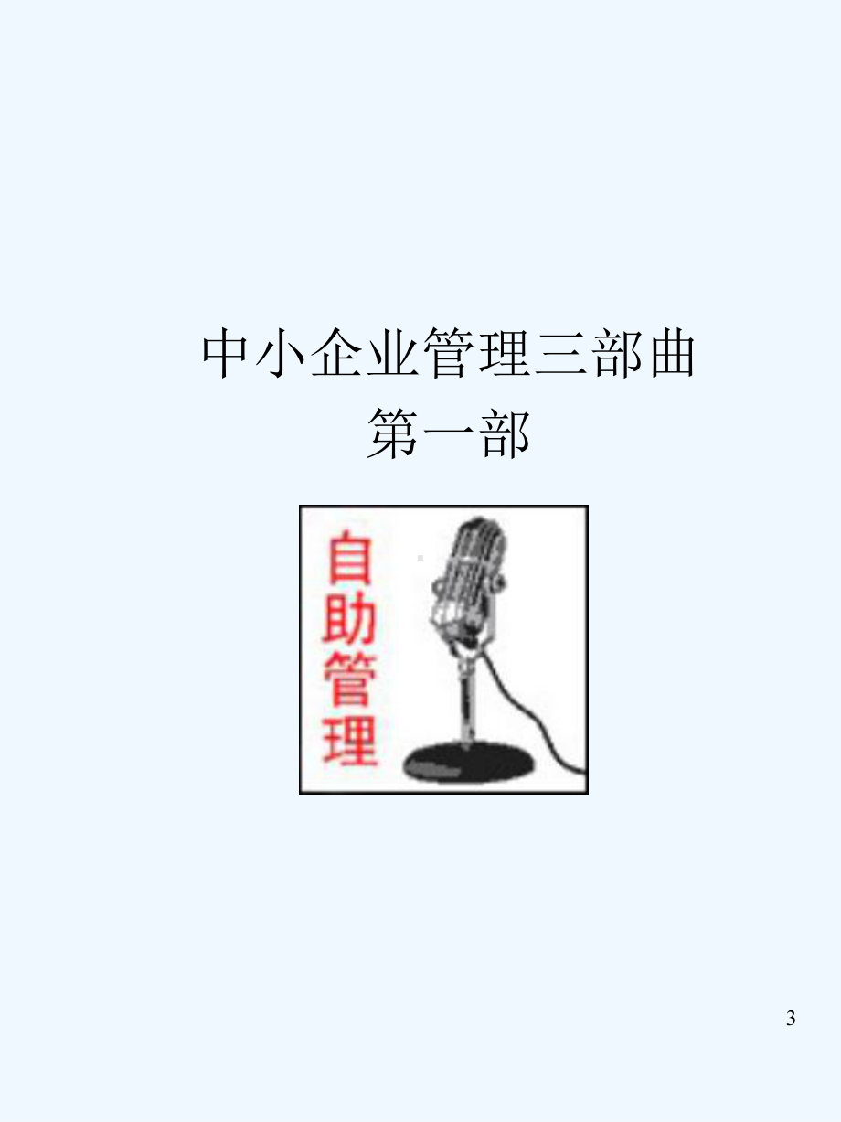 总经理课程-中小企业管理三部曲课件.ppt_第3页