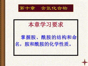 有机化学11胺与酰胺课件.ppt