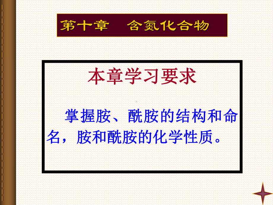 有机化学11胺与酰胺课件.ppt_第1页