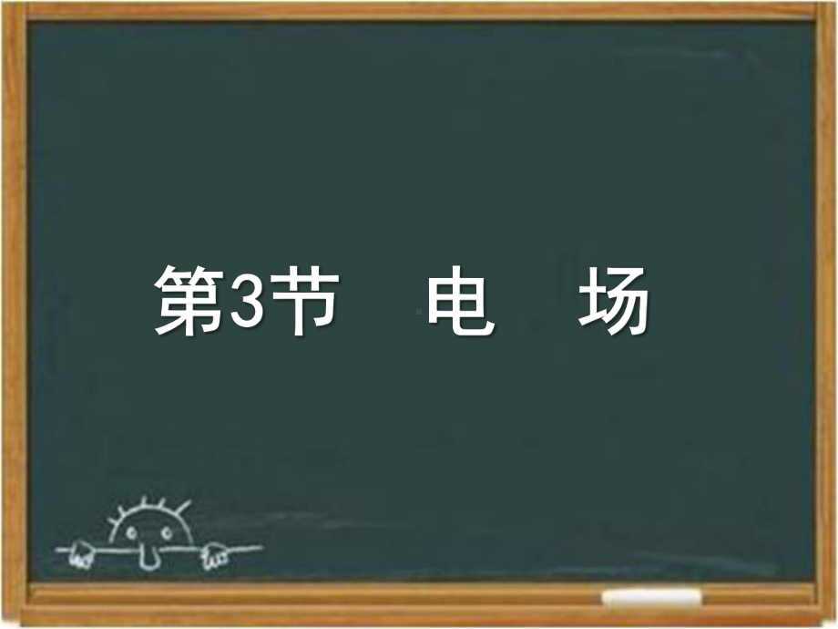 教科版高中物理选修1-1：《电场》课件-新版.ppt_第1页