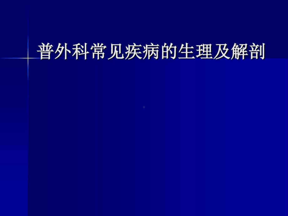 普外科常见疾病解剖生理共73张课件.ppt_第1页