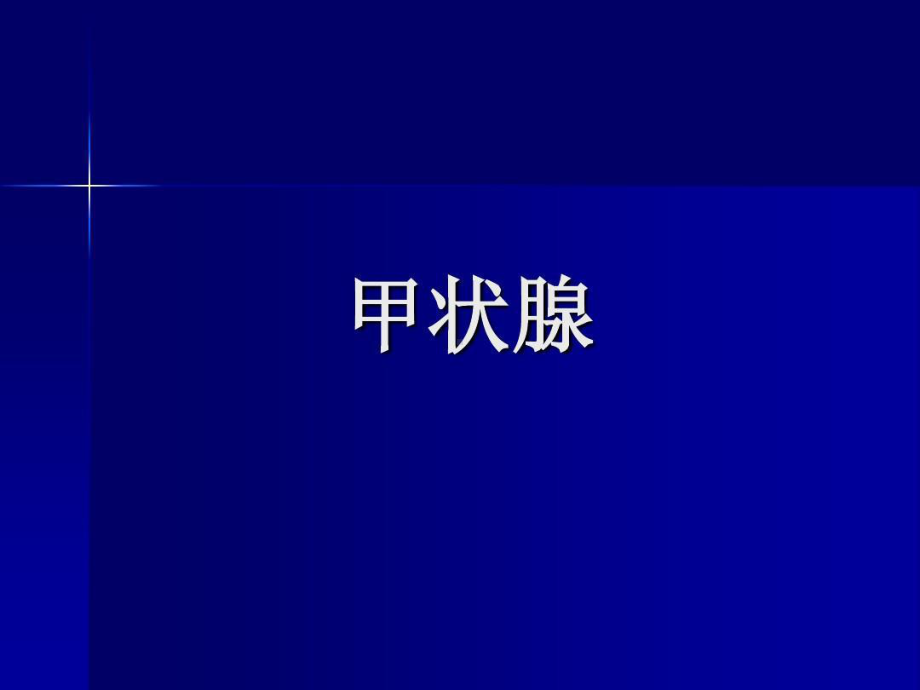 普外科常见疾病解剖生理共73张课件.ppt_第3页