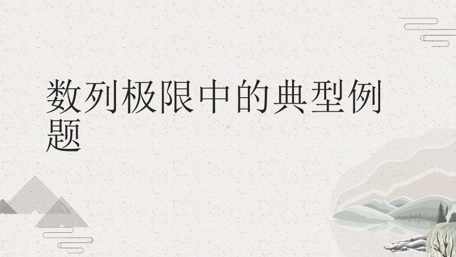 数列极限中的典型例题课件.pptx_第1页