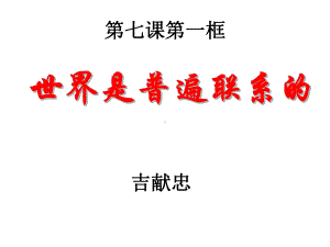 教学课件世界是普遍联系的.ppt