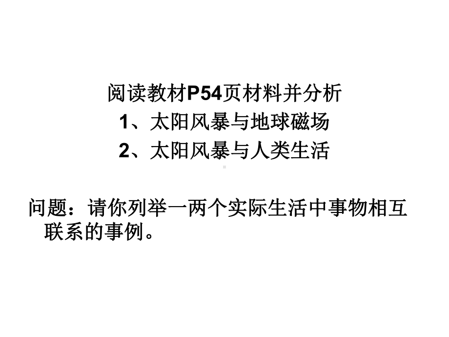 教学课件世界是普遍联系的.ppt_第2页