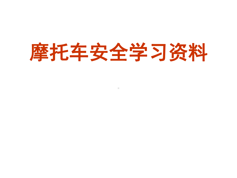 摩托车安全学习课件.ppt_第1页