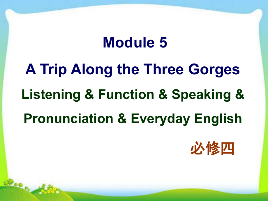 新外研版高中英语必修四-Module-5-Listening-and-speaking-and-Pronunciation教学课件.ppt--（课件中不含音视频）--（课件中不含音视频）_第1页