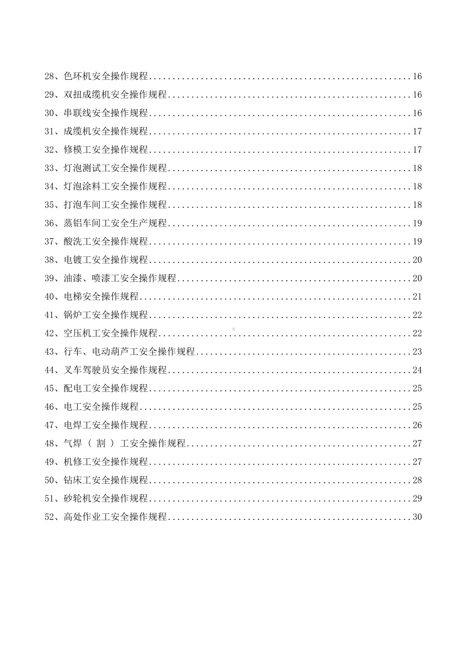 电子行业安全操作规程（52个岗位及设备安全操作规程）参考模板范本.doc_第2页