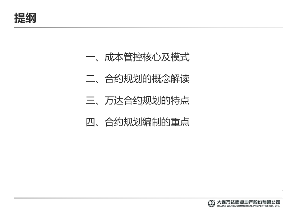 某公司合约规划解读及编制教材(-113张)课件.ppt_第2页