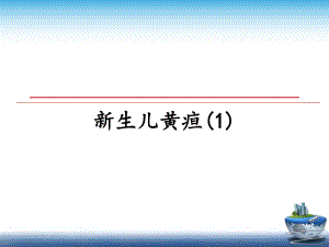 新生儿黄疸教学讲义课件.ppt