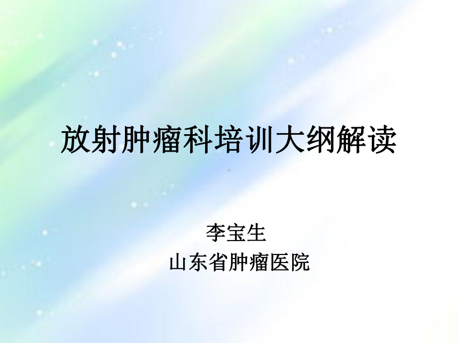 放射肿瘤科住院医师培训大纲解读-课件.ppt_第1页