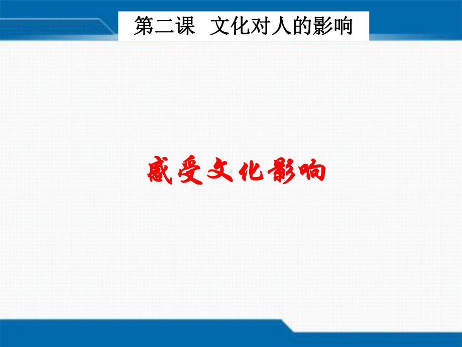 感受文化影响优质课件人教版1.pptx_第2页