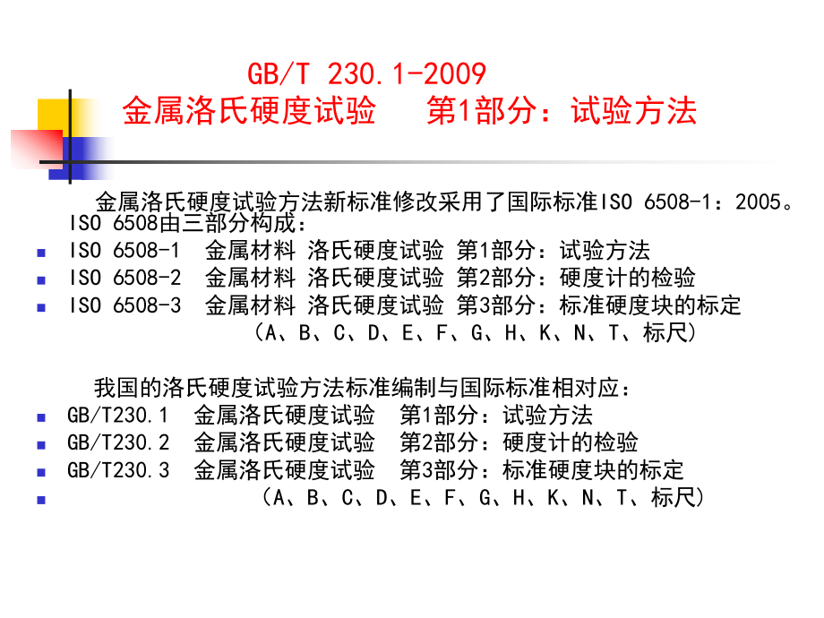 新洛氏硬度说明课件.ppt_第1页