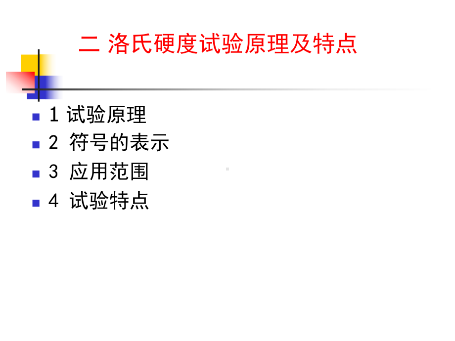 新洛氏硬度说明课件.ppt_第3页