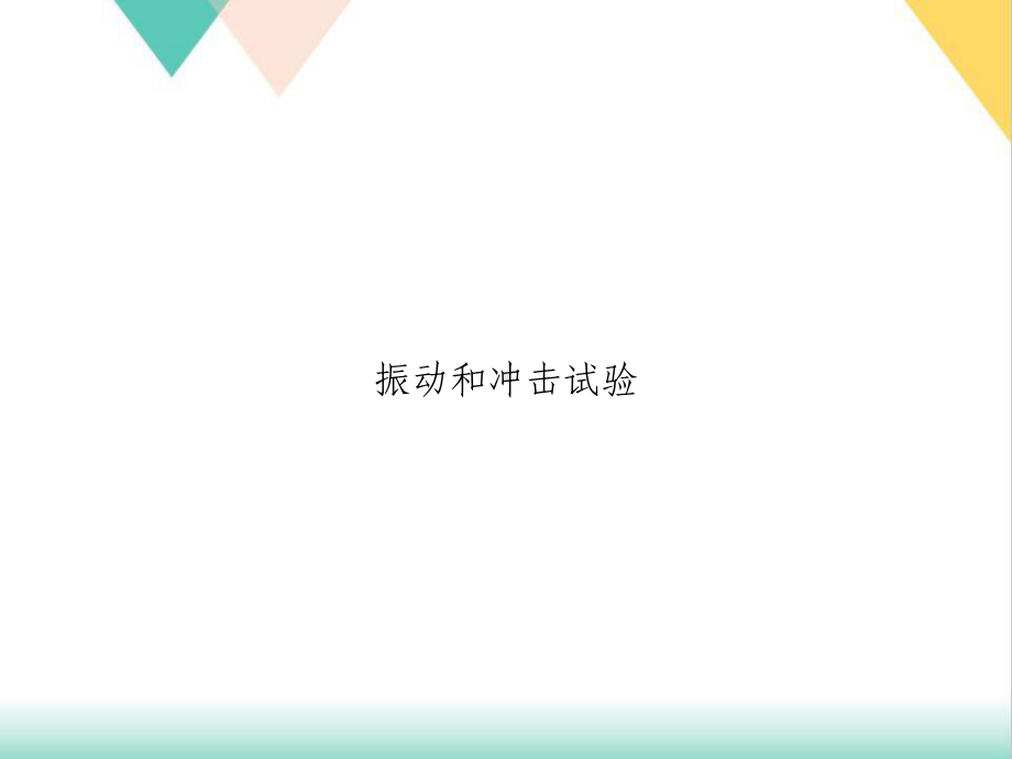 振动和冲击试验课件.ppt_第1页