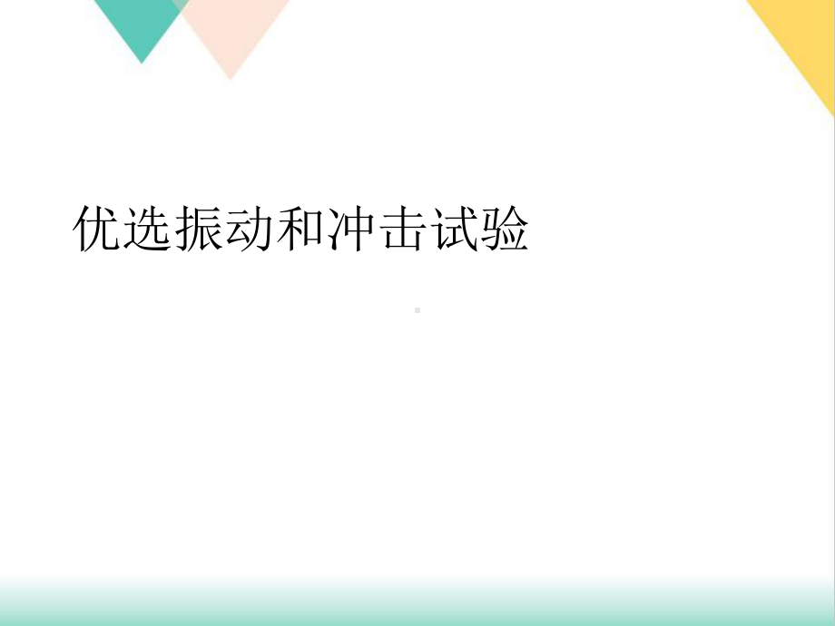 振动和冲击试验课件.ppt_第2页