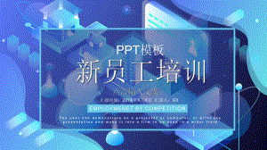 新员工培训通用模板-课件.pptx