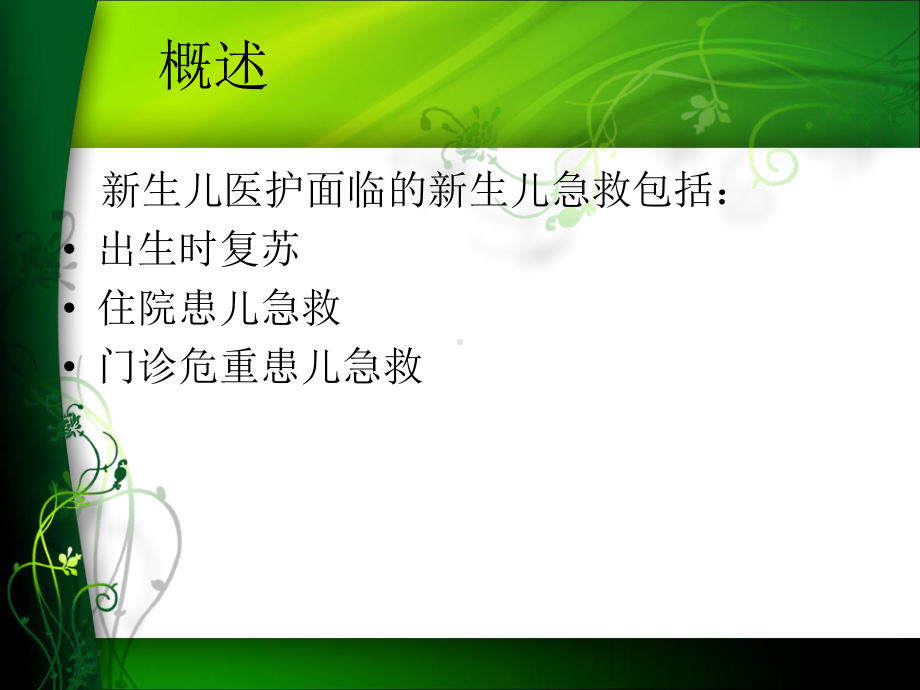 新生儿急救课件-2.ppt_第3页