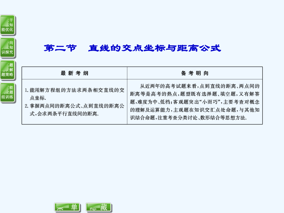 新课标高考总复习·数学直线的交点坐标与距离公式课件.ppt_第1页