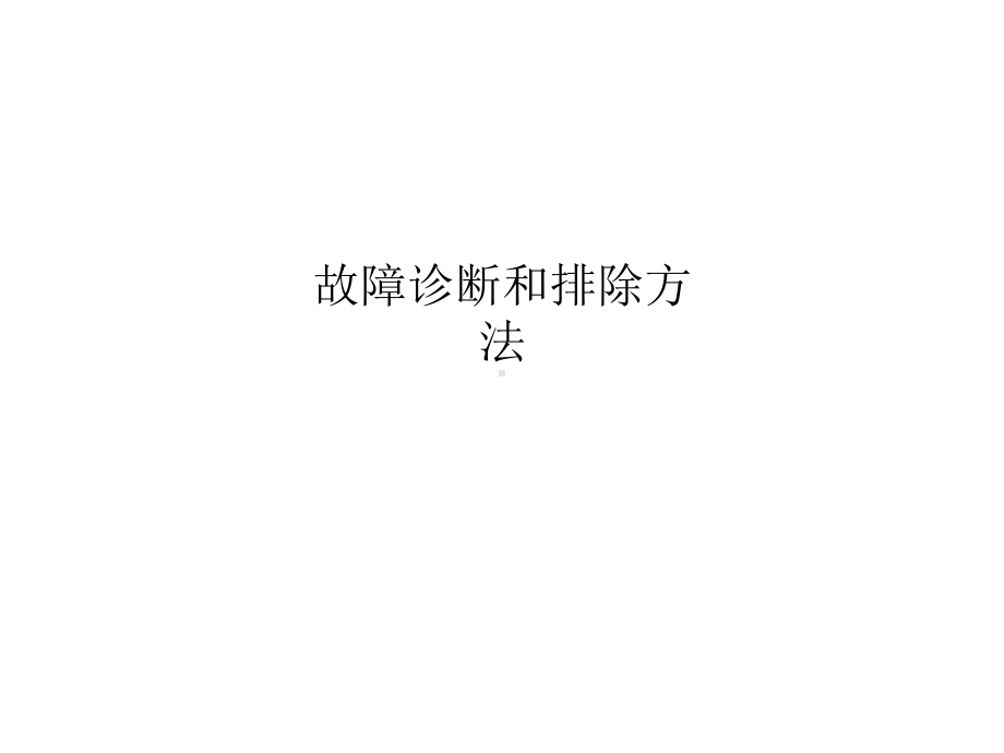 故障诊断和排除方法课件.ppt_第1页