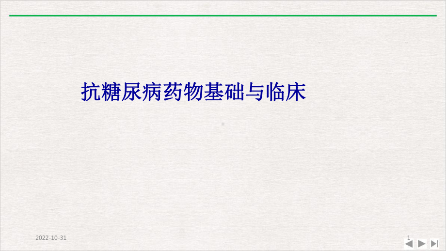 抗糖尿病药物基础和临床精简版课件.pptx_第1页