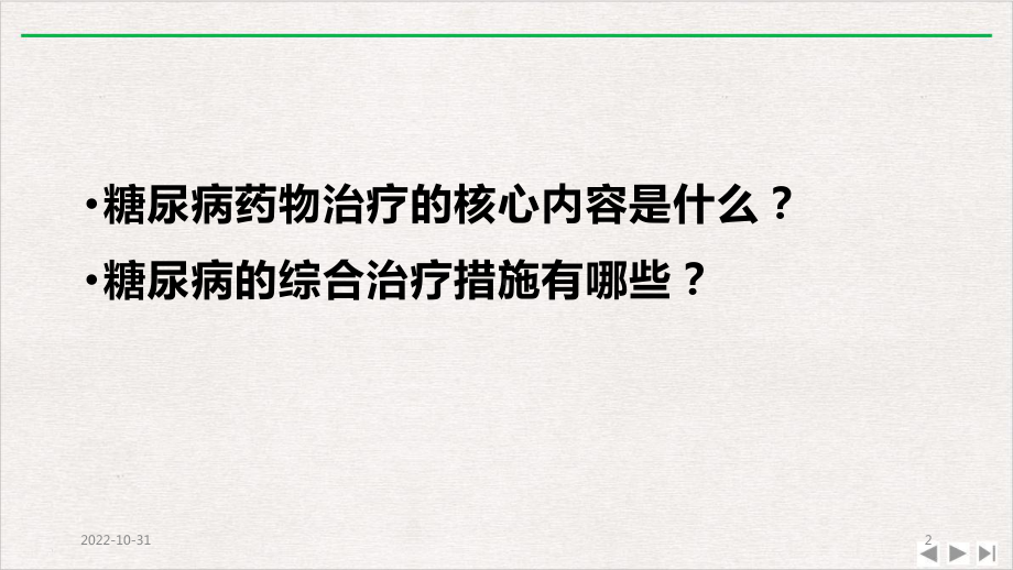 抗糖尿病药物基础和临床精简版课件.pptx_第2页