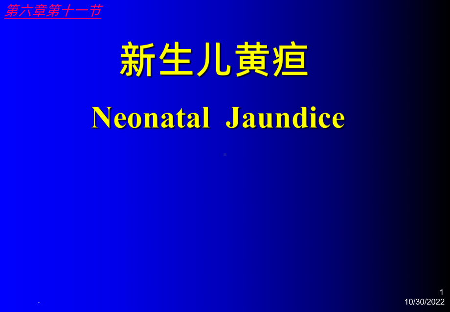 护理医学儿科护理学课件新生儿黄疸护理课件.ppt_第1页