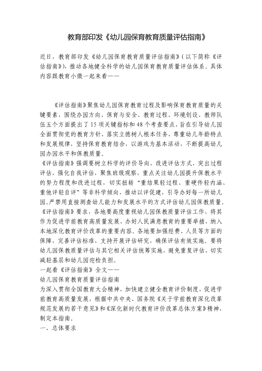 教育部印发《幼儿园保育教育质量评估指南》 .docx_第1页