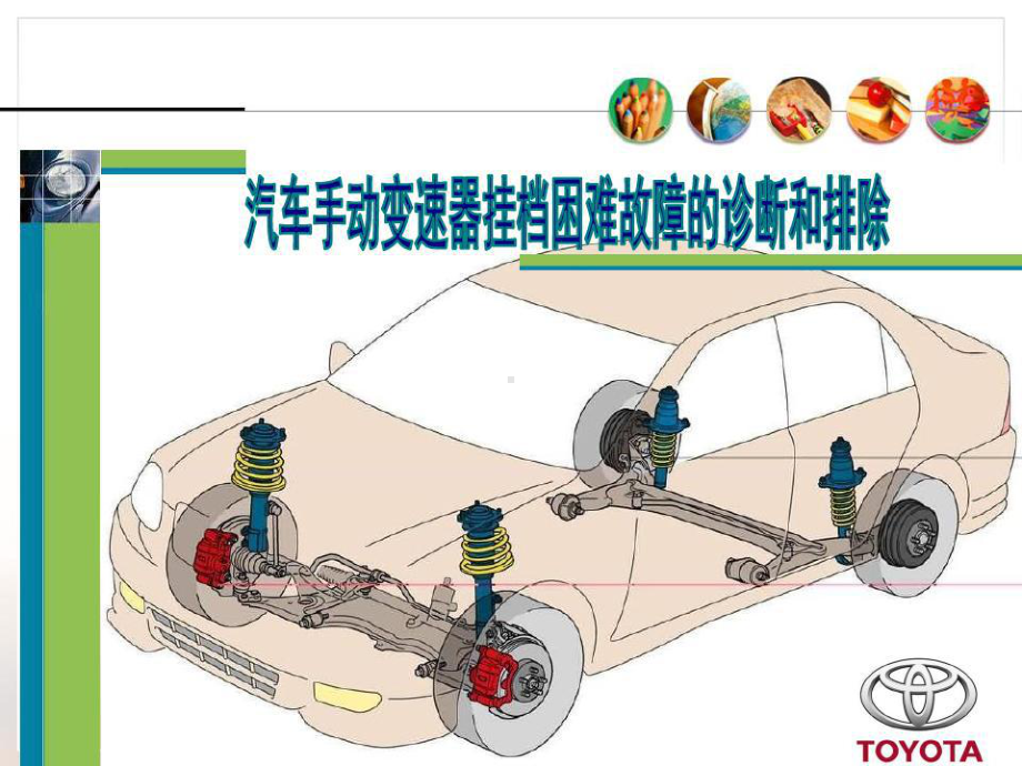 手动变速器挂档困难故障诊断与排除共42张课件.ppt_第1页