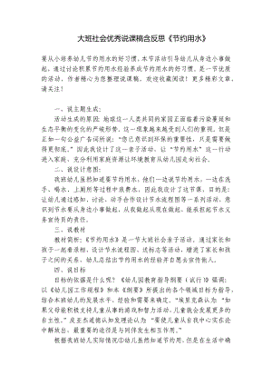 大班社会优秀说课稿含反思《节约用水》 .docx