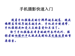 手机摄影快速入门课件.ppt