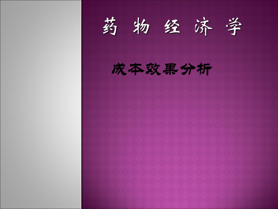 成本效果分析课件.ppt_第1页