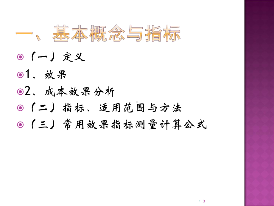 成本效果分析课件.ppt_第3页