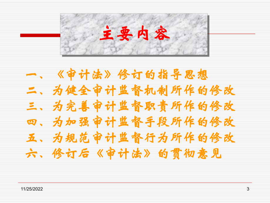 我国审计法修订解读报告课件.ppt_第3页