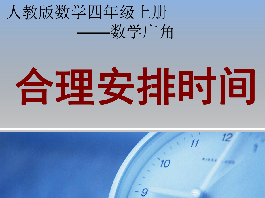 数学广角-合理安排时间课件.ppt_第2页