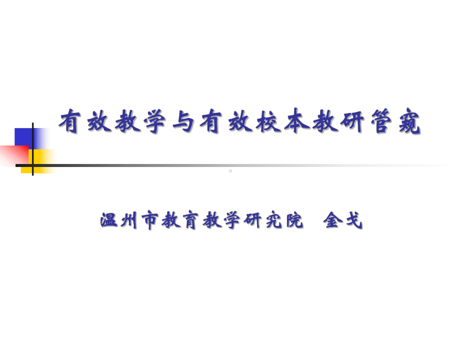 有效教学与有效校本教研管窥-语文学科的命题原则与课件.ppt_第1页