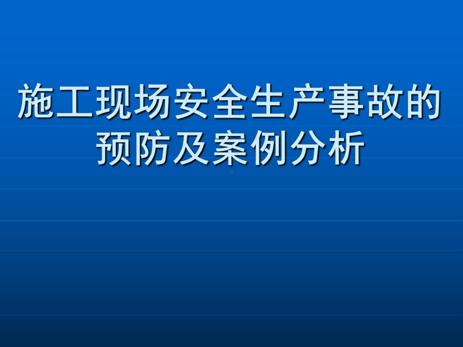 施工现场安全生产事故的预防及案例分析课件.ppt_第1页