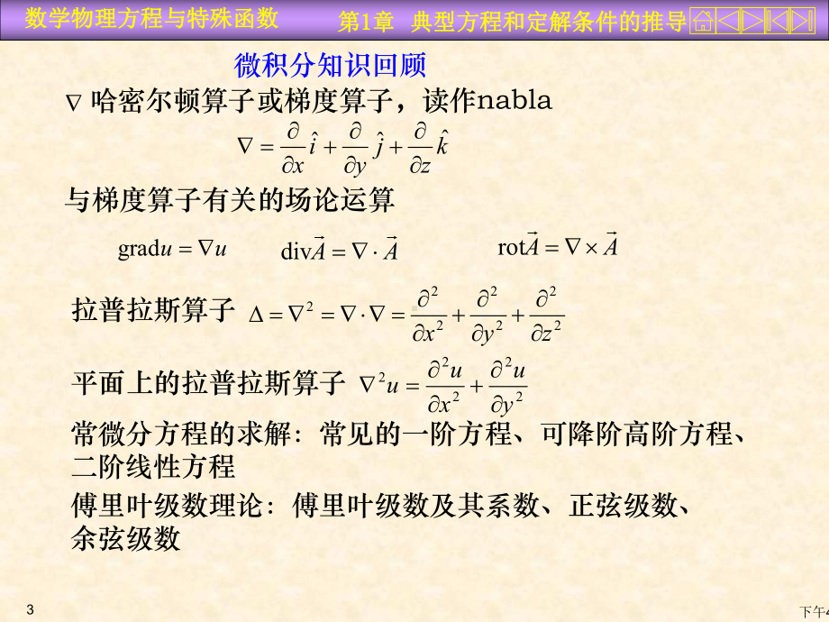 数理方程课件第一章典型方程与定解条件.ppt_第3页