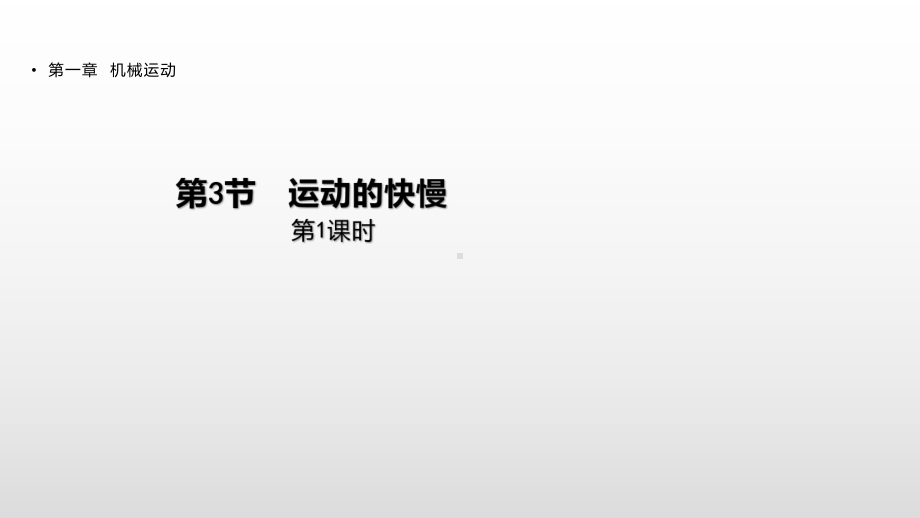 新人教版《运动的快慢》版课件.pptx_第1页