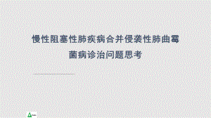 慢性阻塞性肺疾病与侵袭性肺曲霉菌病诊治问题思考课件.pptx