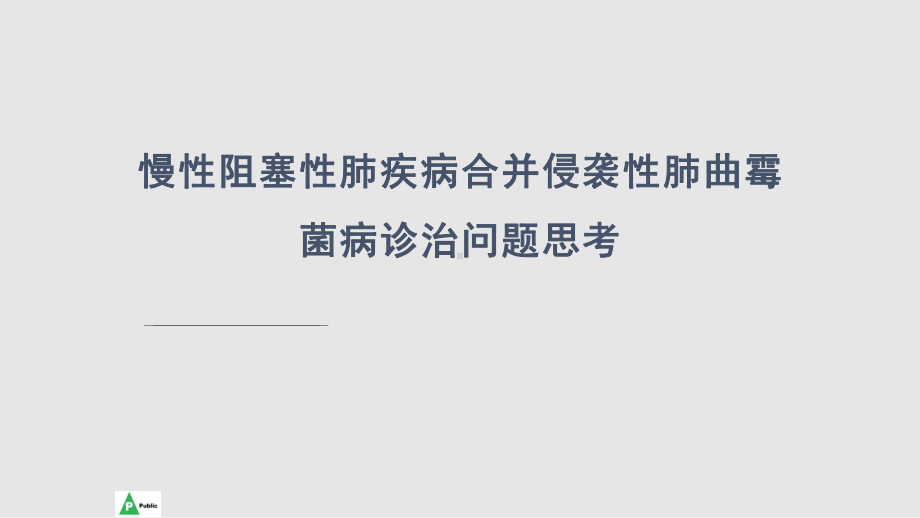 慢性阻塞性肺疾病与侵袭性肺曲霉菌病诊治问题思考课件.pptx_第1页