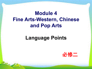 新外研版高中英语必修二-Module-4-Languague-points教学课件.ppt--（课件中不含音视频）--（课件中不含音视频）