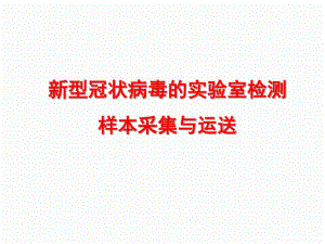 新冠病毒实验室检测22张课件.ppt