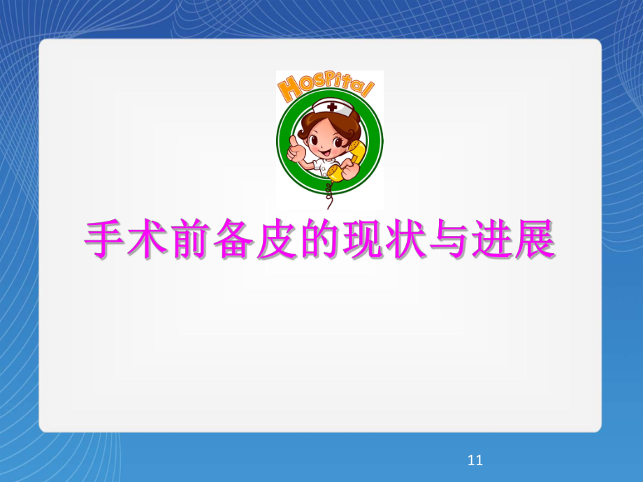 手术前备皮参考课件.ppt_第1页