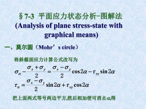 材料力学应力圆法课件.ppt